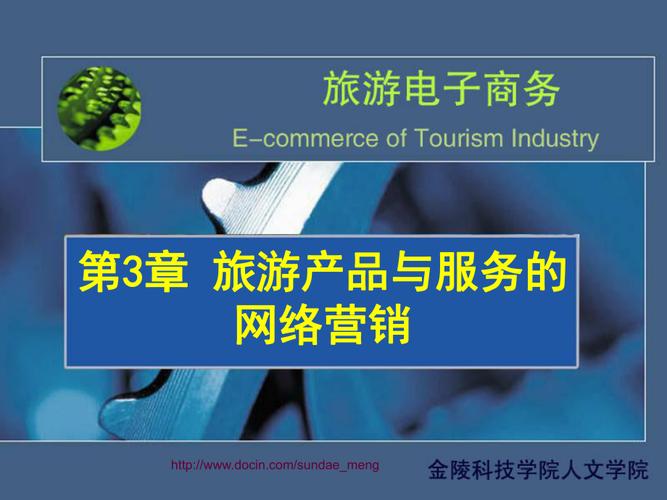 旅游产品与服务的网络营销